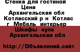 Стенка для гостиной  › Цена ­ 8 500 - Архангельская обл., Котласский р-н, Котлас г. Мебель, интерьер » Шкафы, купе   . Архангельская обл.